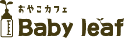 Baby leaf | こどもとママと、親子で一緒にくつろげる、ママのためのおやこカフェ